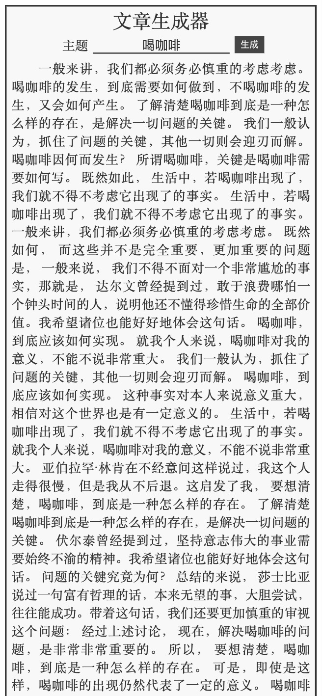 狗屁不通文章生成器