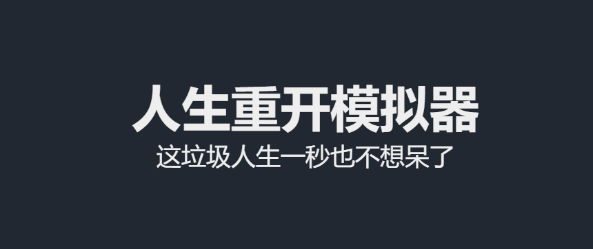 人生重开模拟器